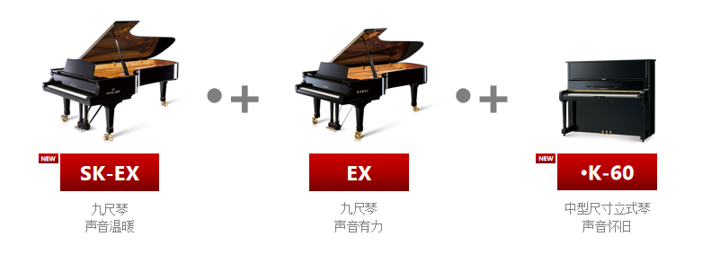 注入KAWAI两大音乐会三角钢琴SK-EX、EX、K-60的琴音